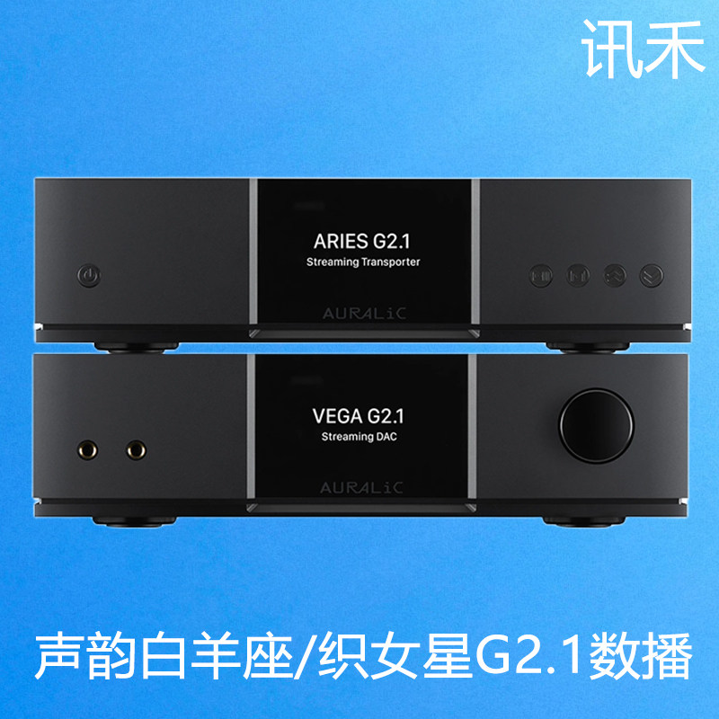 AURALIC声韵 白羊座Aries/织女星VEGA G2.1数字音乐播放器解码器