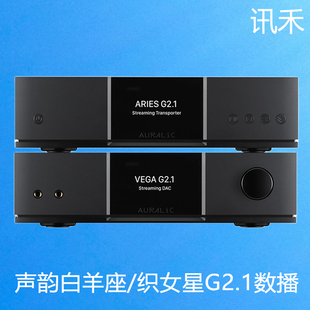 织女星VEGA G2.1数字音乐播放器解码 白羊座Aries AURALIC声韵 器