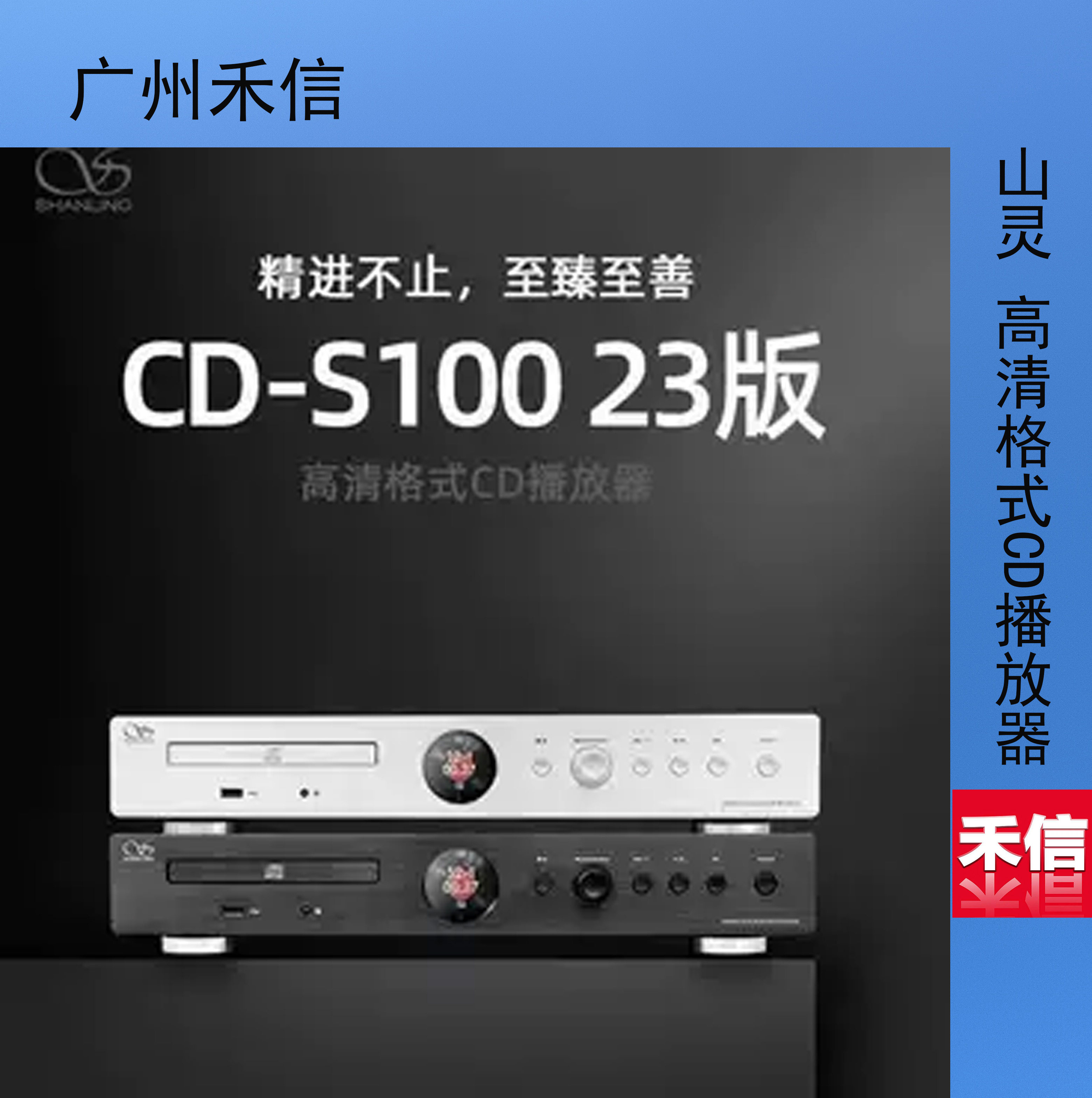 山灵CD-S100 23版台式CD播放机HIFI光碟光盘唱片播放器家庭发烧级