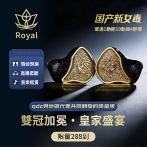 qdc Royal皇家 静电动铁动圈15单元HiFi发烧耳机高端舞台耳返歌手