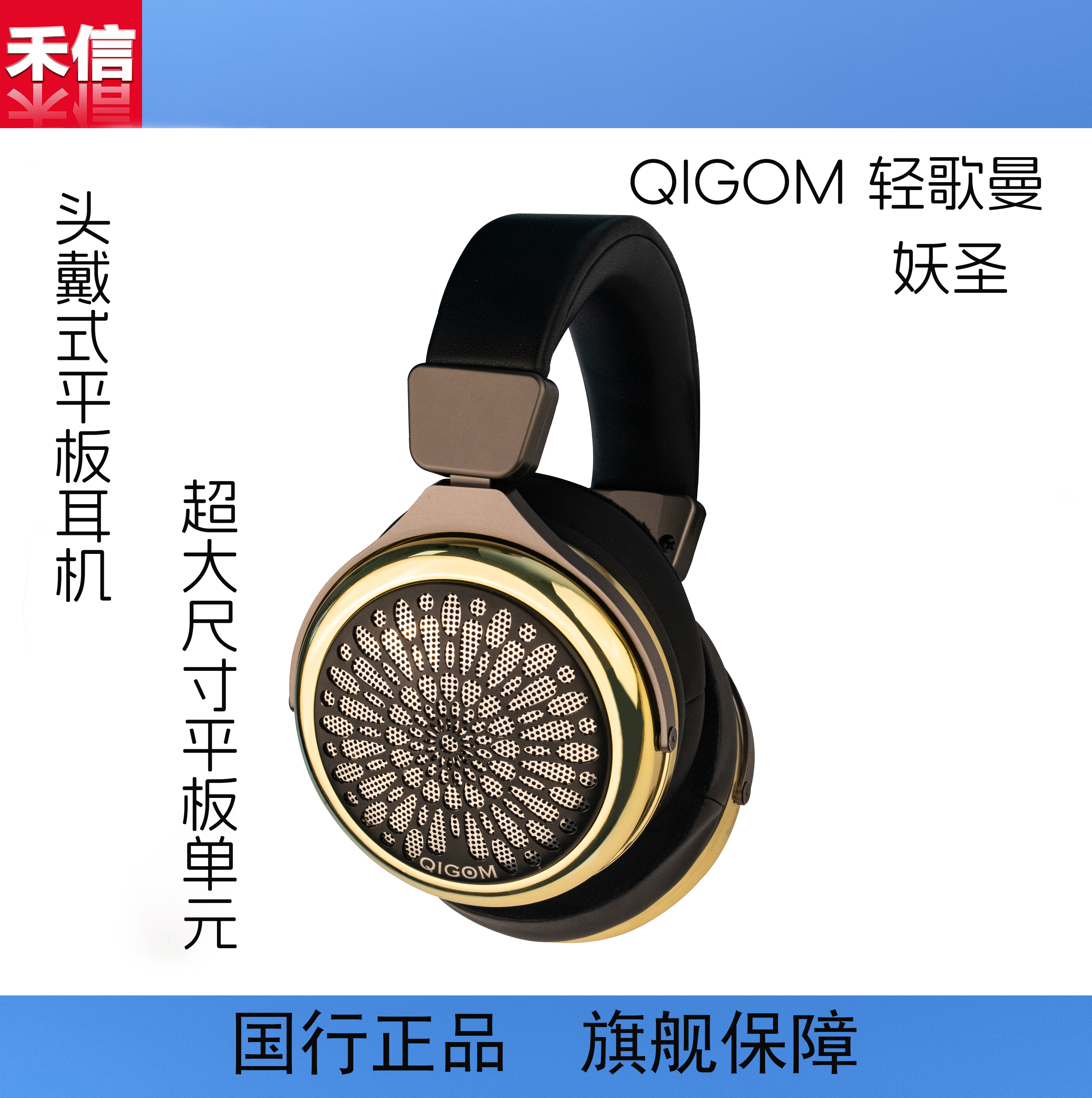 QIGOM/轻歌曼妖圣头戴式耳机