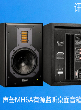 【广州讯禾】 声荟 MH5A MH6A  有源监听 HIFI书桌音箱 桌面音响