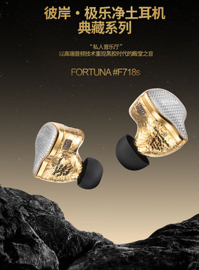 丽弦 锦瑟香也 FORTUNA F718s 有线入耳式 钛金振膜旗舰动圈