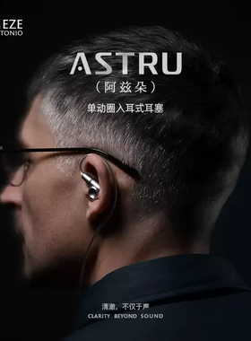 Meze Audio ASTRU/阿兹朵 单动圈hifi高保真发烧级有线入耳式耳机
