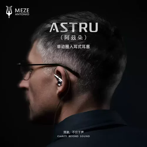 Meze Audio ASTRU/阿兹朵 单动圈hifi高保真发烧级有线入耳式耳机