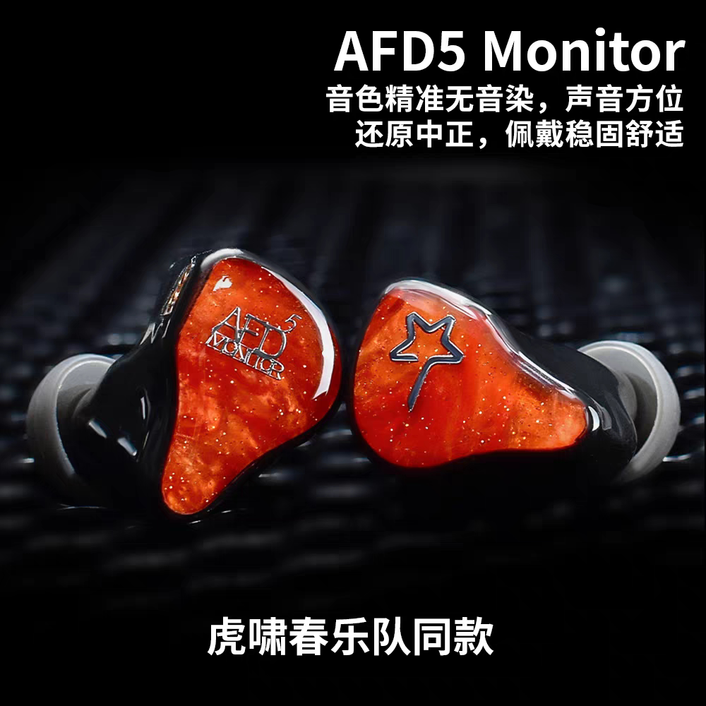 摇滚星AFD5 Monitor入耳式监听耳机舞台耳返耳返定制动铁动圈
