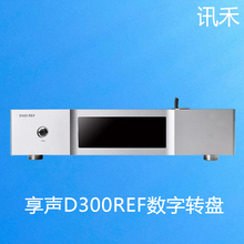 SOUNDAWARE/享声 D300REF参考级台式数字转盘HIFI播放器