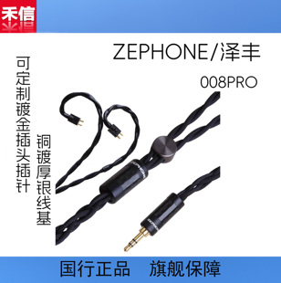 QDC等可定制升级线 ZEPHONE泽丰008PRO铜镀银fitear 广州禾信
