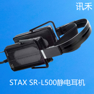 SR507耳机升级 声 诗 STAX L500头戴式 静电耳机 讯禾