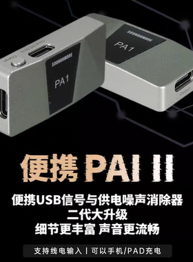 SOUNDAWARE享声 PA1 II供电噪音消除器非小尾巴与USB信号LP1s电源