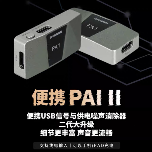 SOUNDAWARE享声 PA1 II供电噪音消除器非小尾巴与USB信号LP1s电源