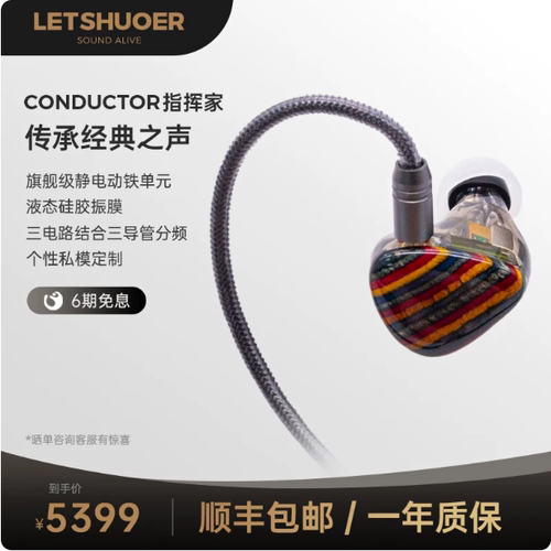 LETSHUOER铄耳Conductor指挥家圈铁静电入耳式有线旗舰HIFI耳机