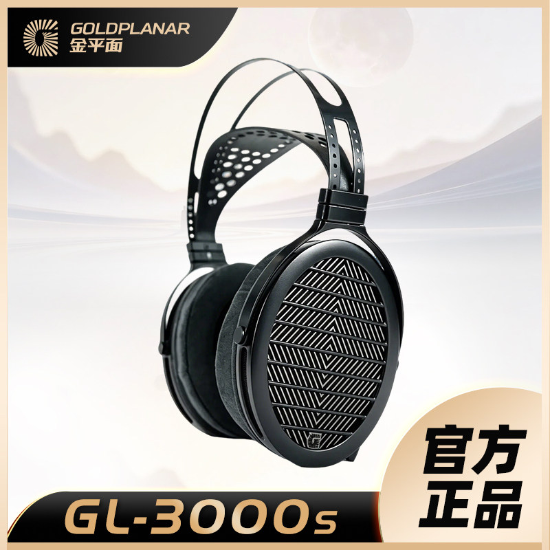 【广州禾信】GOLDPLANAR金平面 GL3000S平面振膜头戴HIFI平板耳机