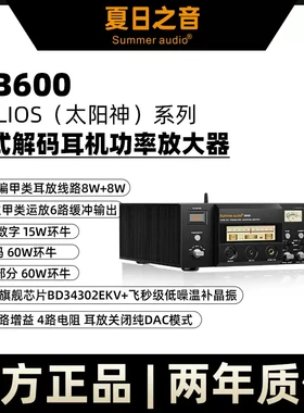 Summer audio 夏日之音 DB600 双罗姆BD34302EKV 解码耳放一体机