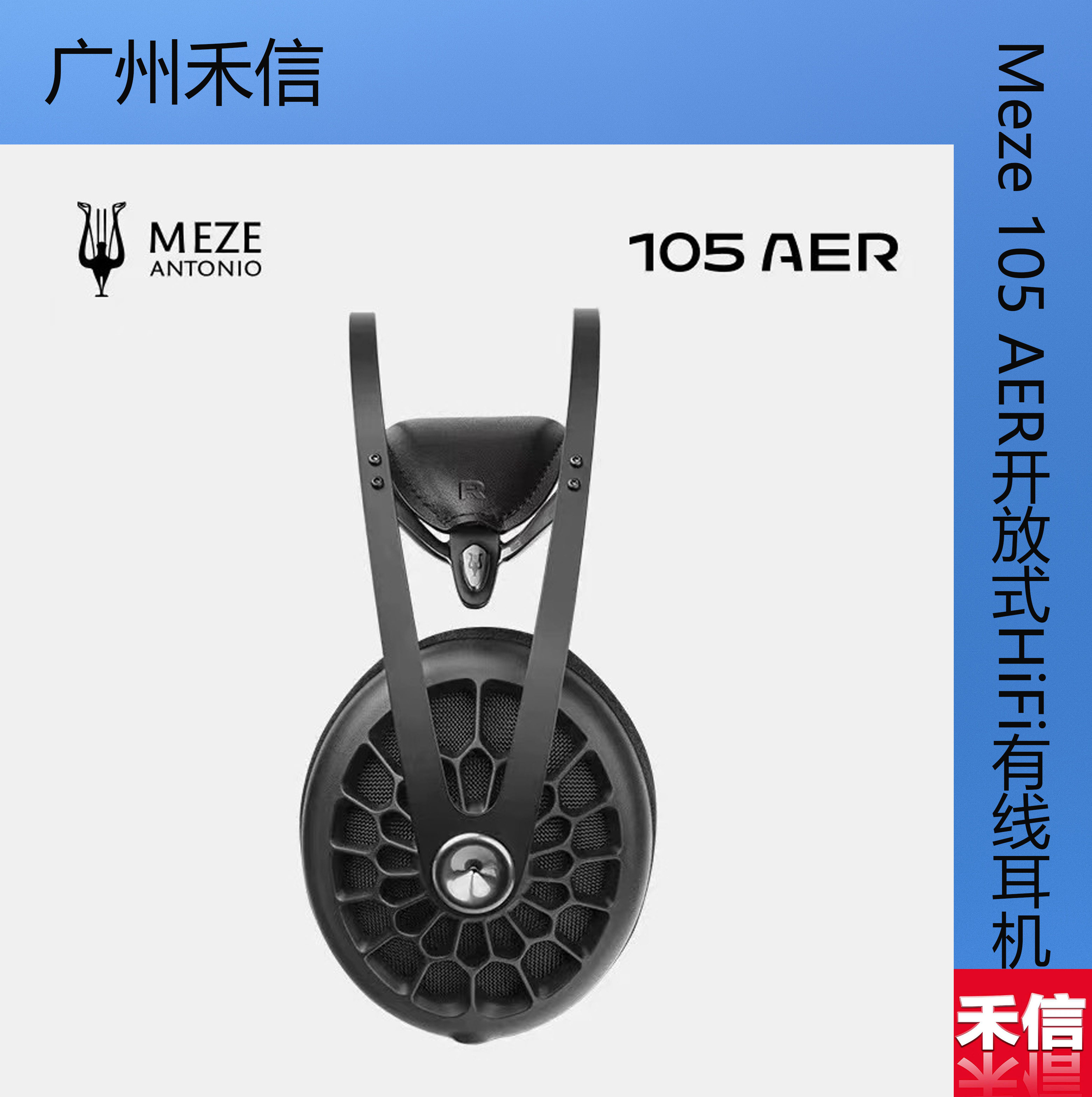 【广州禾信】 Meze Audio 105 AER开放式动圈头戴有线发烧耳机,影音电器,有线HIFI耳机,淘宝优惠券,粉丝福利购,淘宝优惠卷