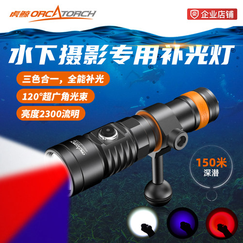 虎鲸潜水灯三色水下摄影补光灯
