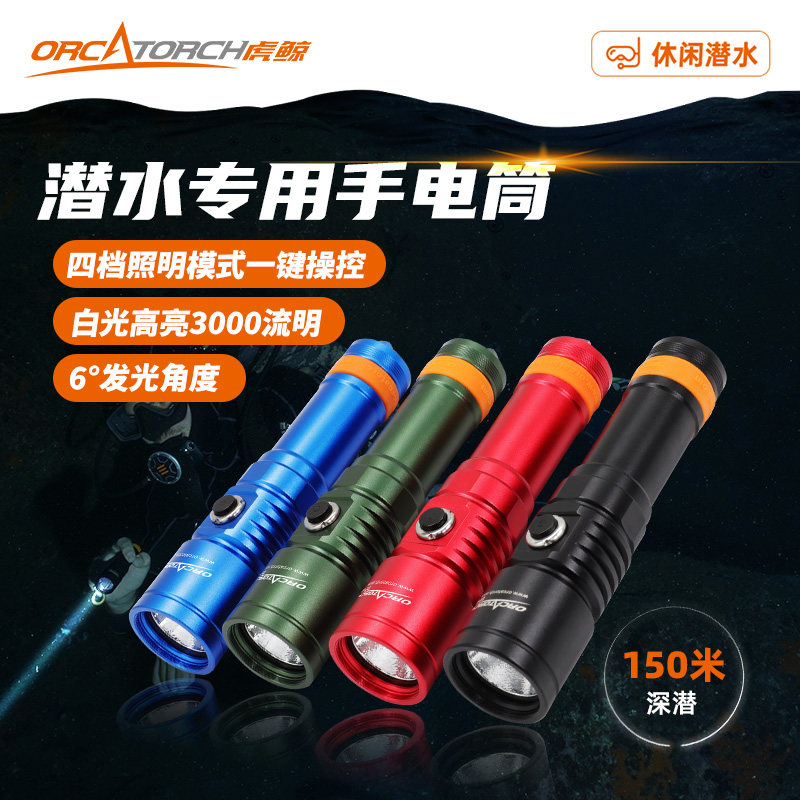 OrcaTorch虎鲸D710休闲潜水手电旗舰款水域救援应急照明灯3000lm