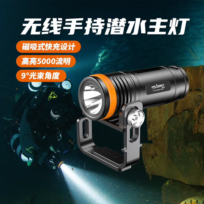 虎鲸OrcaTorch无线技潜主灯
