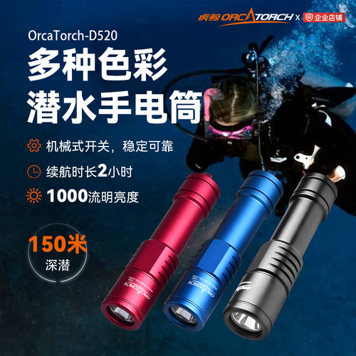 OrcaTorch虎鲸D520潜水手电筒