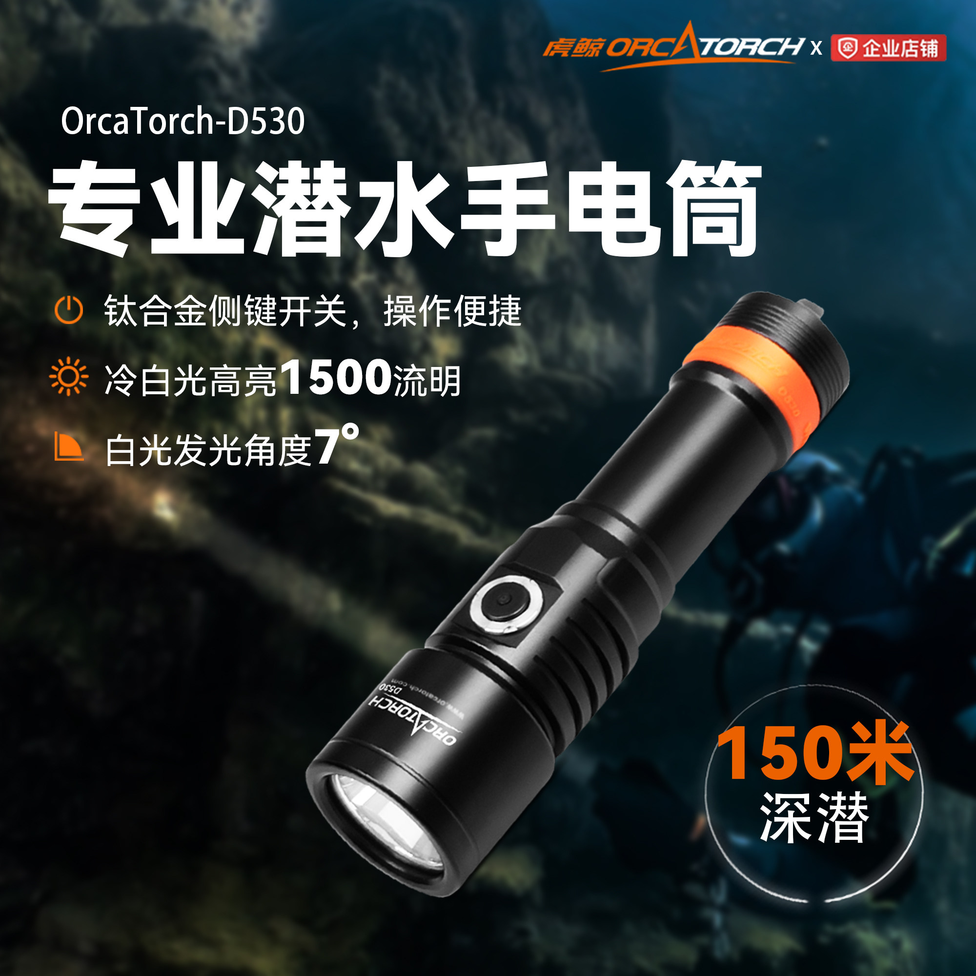 OrcaTorch虎鲸D530潜水手电水域救援水下应急多档探照灯休闲潜水