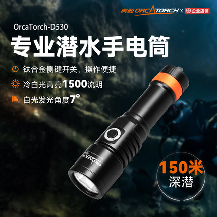 OrcaTorch虎鲸D530潜水手电水域救援水下应急多档探照灯休闲潜水