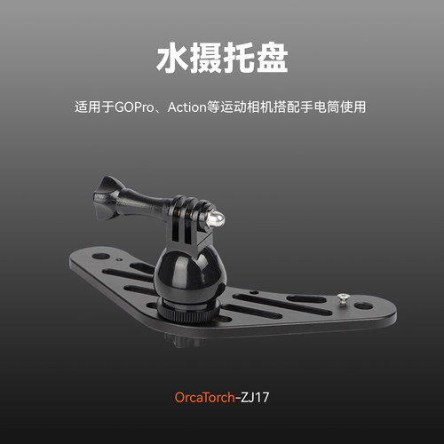 虎鲸ZJ17潜水相机支架底座