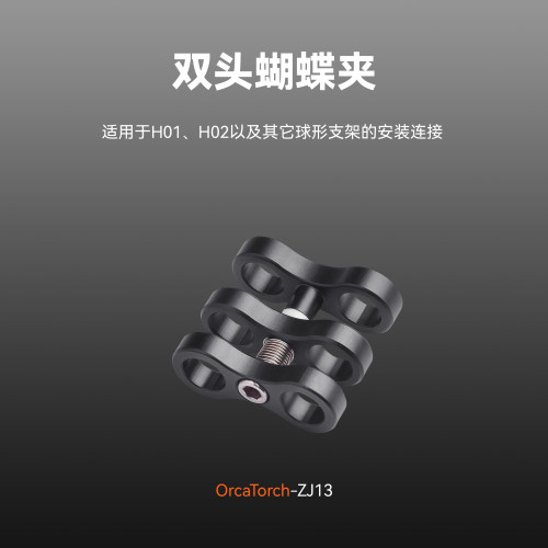 虎鲸ZJ13双头蝴蝶夹铝合金球节夹