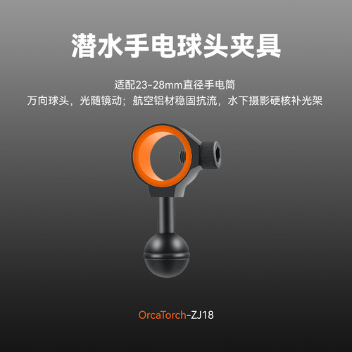 OrcaTorch虎鲸ZJ18球头支架