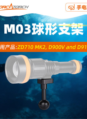 虎鲸M03球形支架手电筒配件水下摄影装备兼容ZD710MK2 D910V 900V
