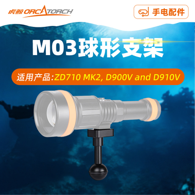 虎鲸M03球形支架手电筒配件水下摄影装备兼容ZD710MK2 D910V 900V