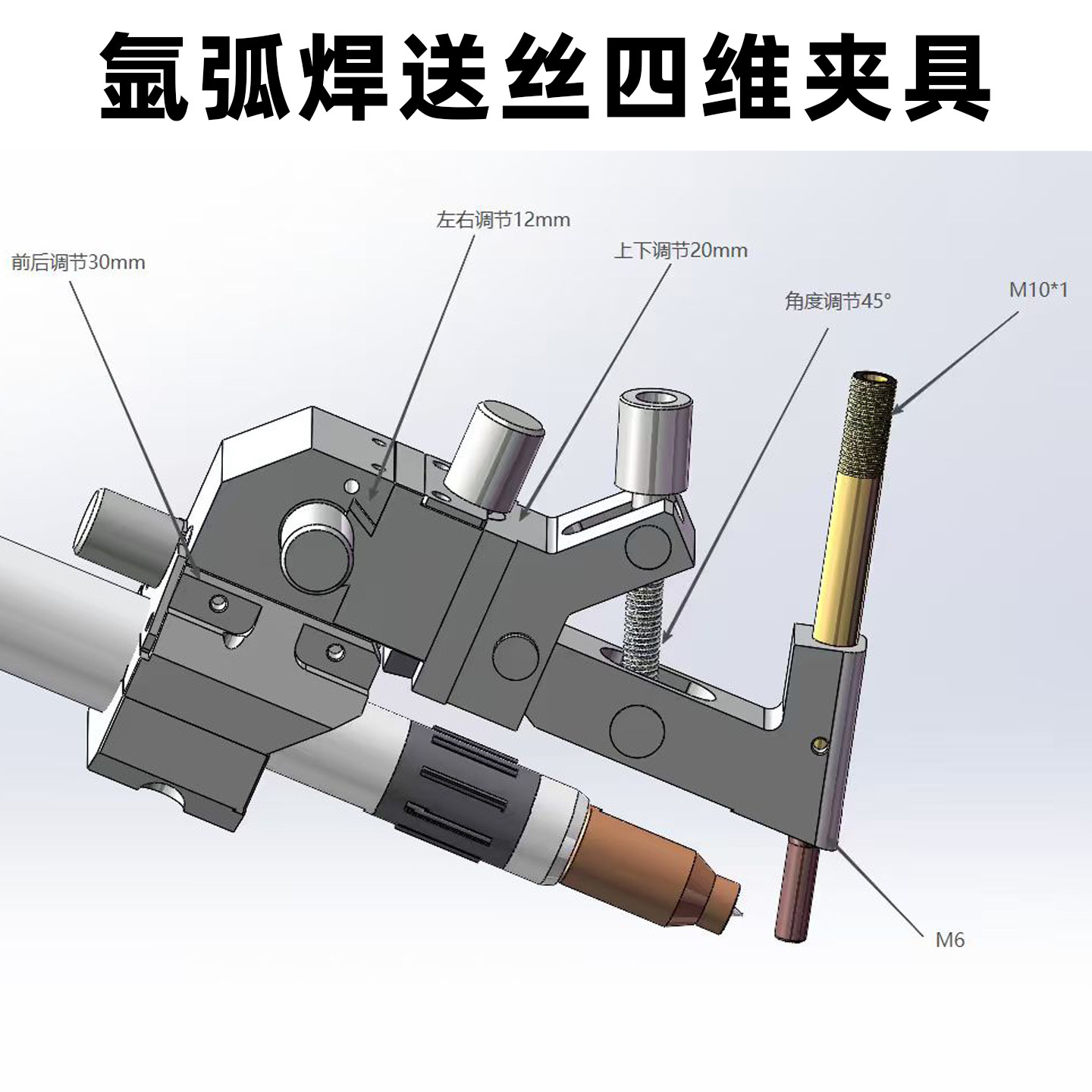 氩弧焊自动送丝机夹具四维夹具自动焊枪夹具氩弧焊工装夹具微调