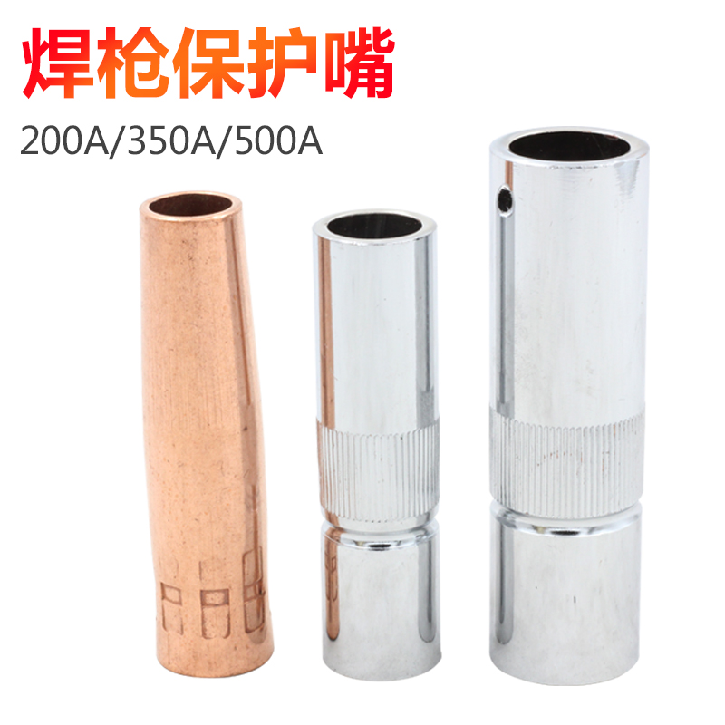 保护罩气保焊机喷嘴焊枪