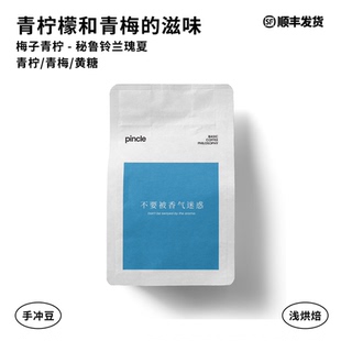 梅子青柠 Pincle25产季秘鲁卡哈马卡铃兰瑰夏水洗手冲精品咖啡豆