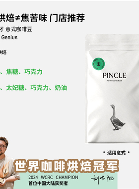 【世界冠军刘太阳】Pincle小天才意式拼配浓缩咖啡豆咖啡沙龙推荐
