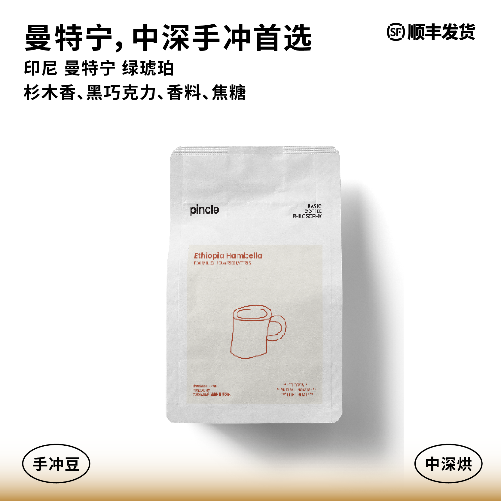 Pincle拼一口绿琥珀曼特宁咖啡豆