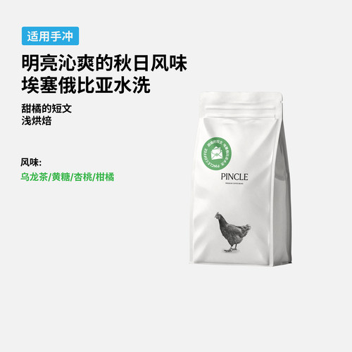 Pincle拼一口甜橘的短文柑橘乌龙茶埃塞水洗浅烘精品手冲咖啡豆
