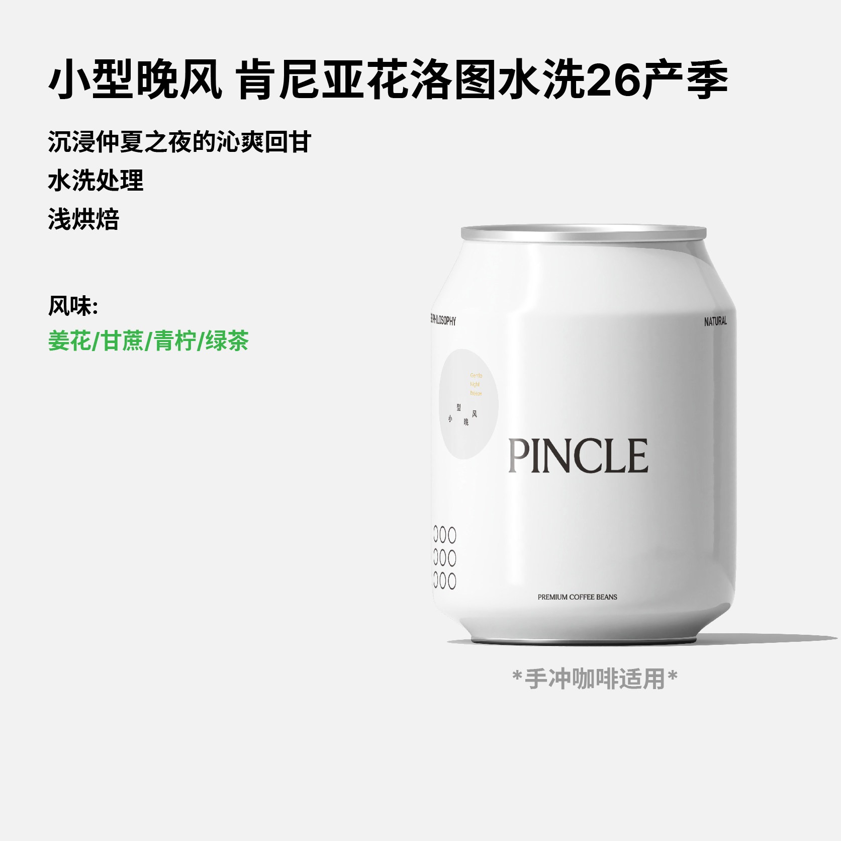 Pincle拼一口小型晚风姜花甘蔗青柠绿茶肯尼亚水洗手冲精品咖啡豆