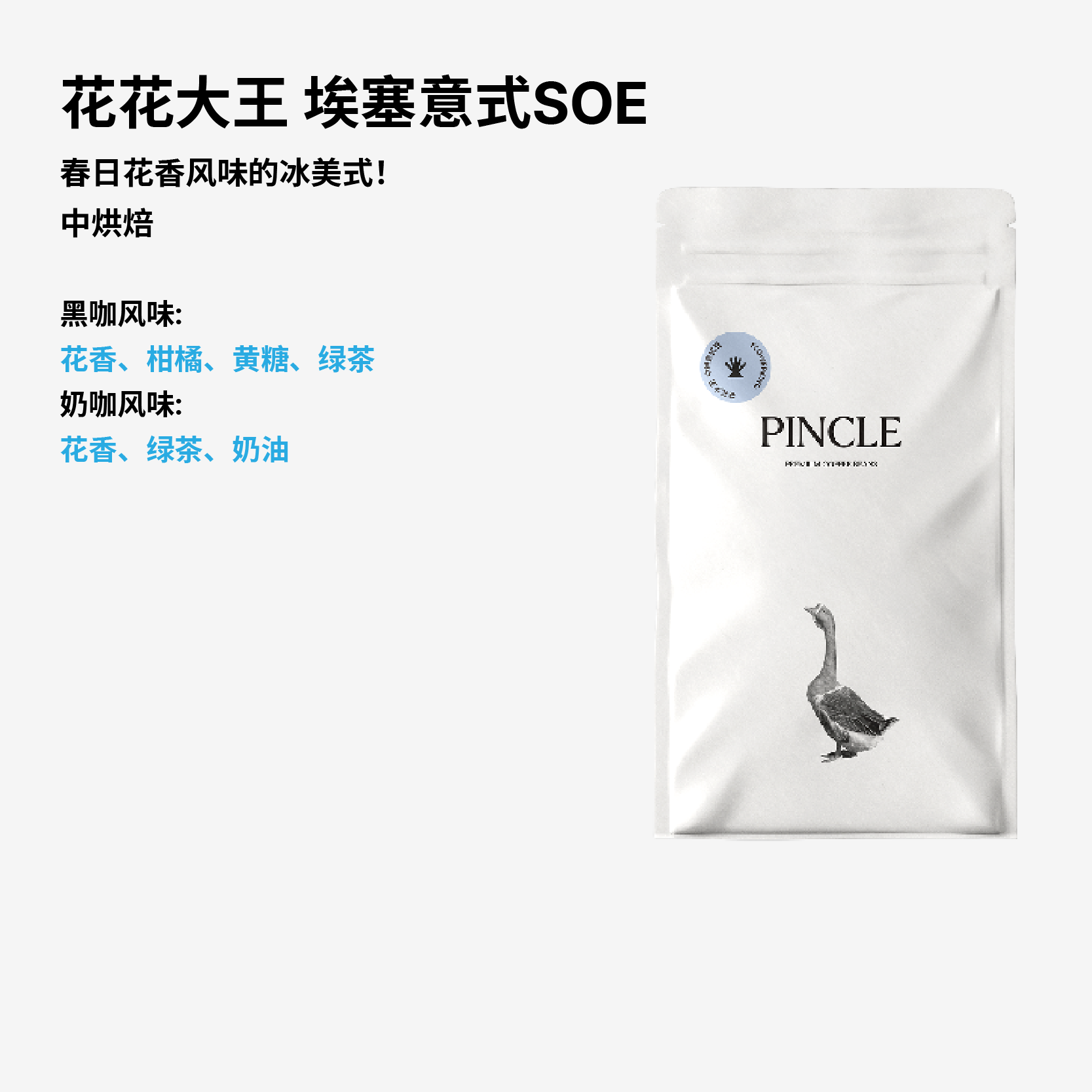 【瑰春】Pincle拼一口花花大王SOE花香绿茶奶油意式精品咖啡豆