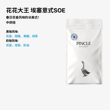 【瑰春】Pincle拼一口花花大王SOE花香绿茶奶油意式精品咖啡豆
