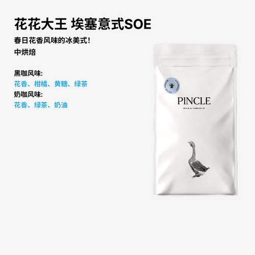 拼一口耶加雪菲SOE意式咖啡豆