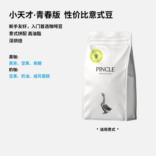 Pincle拼一口小天才意式咖啡豆