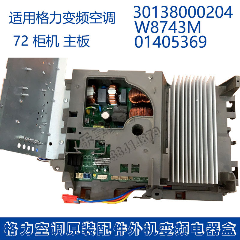 适用格力变频30138000204 主板W8743M GRJW874-A  V1 V2 01405369