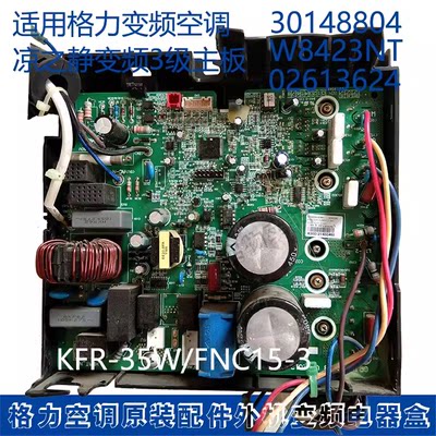 适用格力凉之静KFR-35W/FNC15-3 30148804 主板 W8423NT 02613624