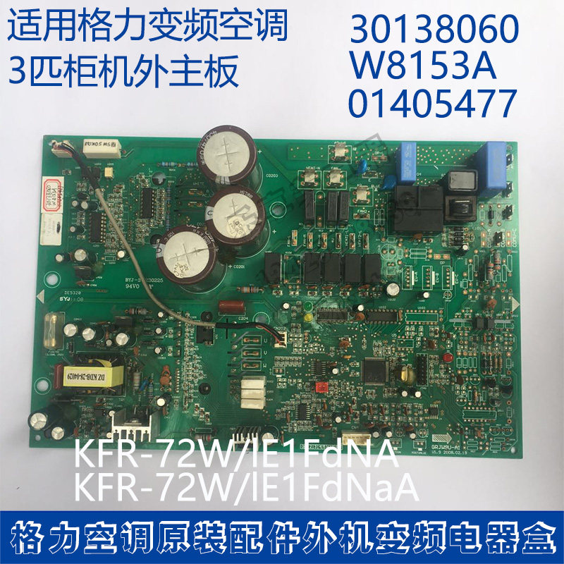 适用格力空调30138060电脑板01405477主板W8153AKFR-72W/lE1FdNaA