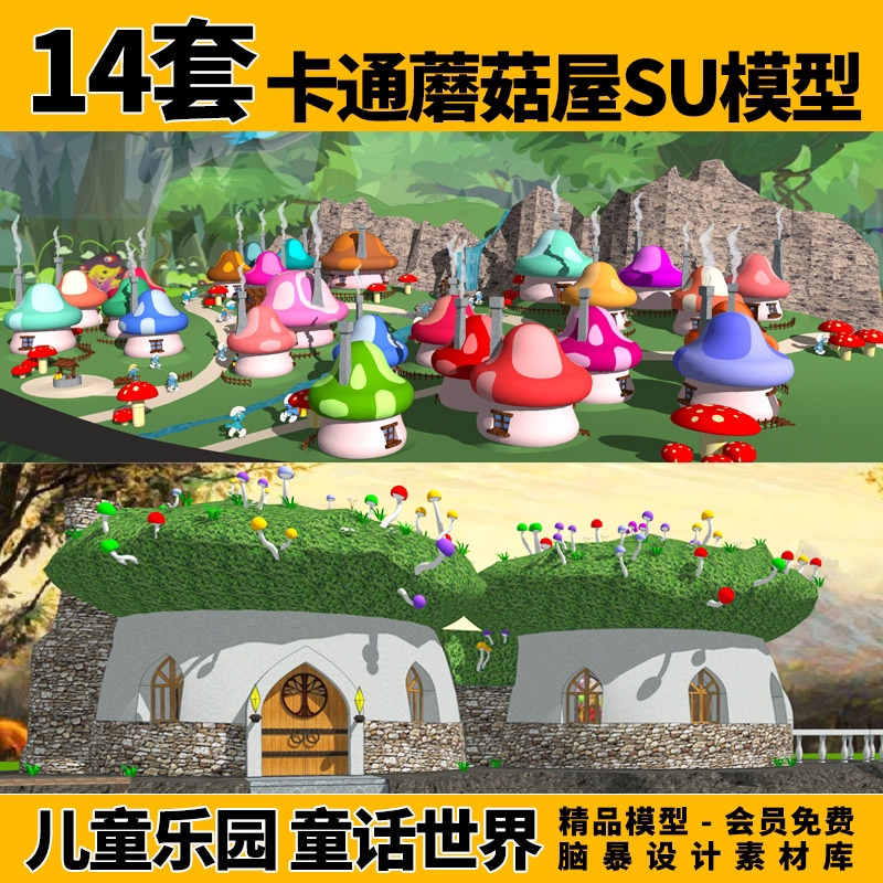 卡通漫画蘑菇屋童话世界精灵屋儿童乐园主题公园su模型设计素材