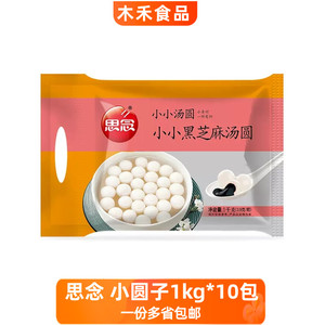 思念包馅黑芝麻圆子1000g元宵汤圆甜品甜点点心糯米珍珠圆子冰粉