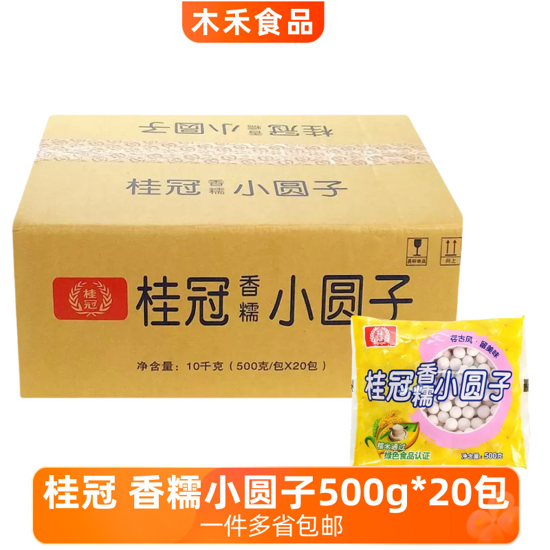 桂冠500g*20包香糯小圆子糯米圆子元宵汤圆甜品甜点冰粉奶茶刨冰