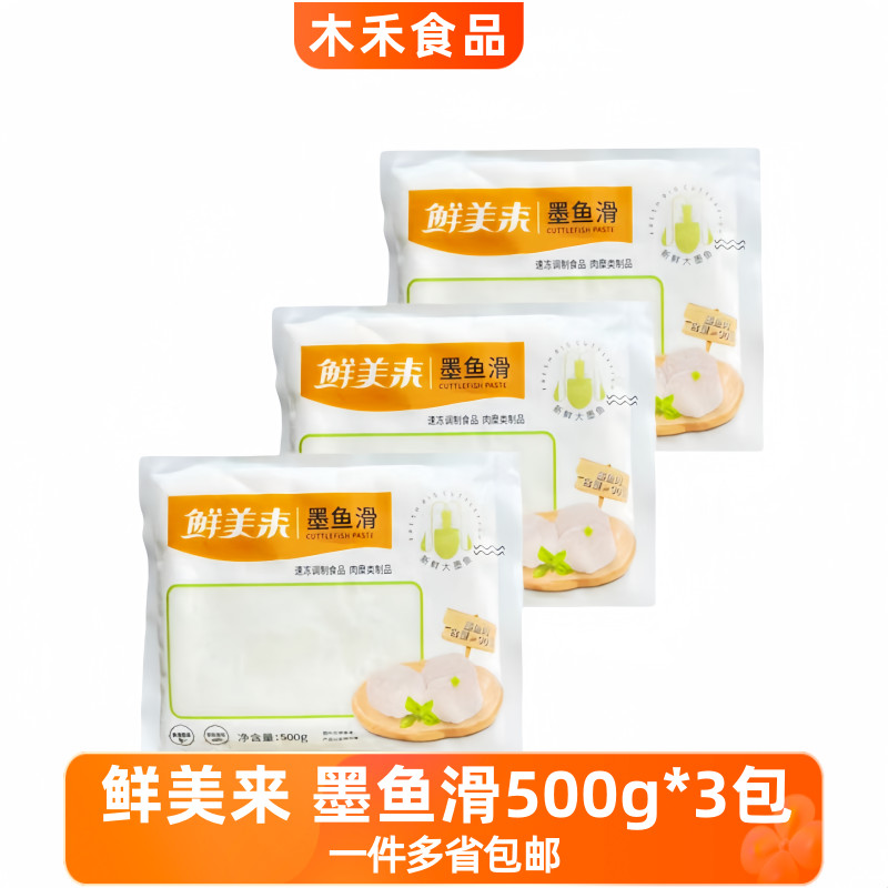 鲜美来墨鱼滑500g*3包火锅豆捞配菜麻辣烫烧烤串串海鲜鱼滑食材