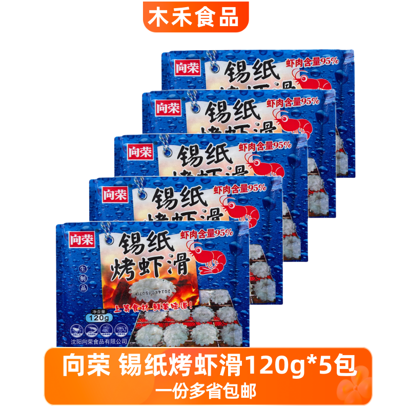 向荣锡纸烤虾滑120g*5商用烧烤烤肉火锅食材豆捞冒菜自助餐半成品