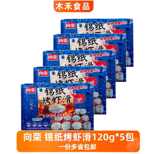 向荣锡纸烤虾滑120g*5商用烧烤烤肉火锅食材豆捞冒菜自助餐半成品